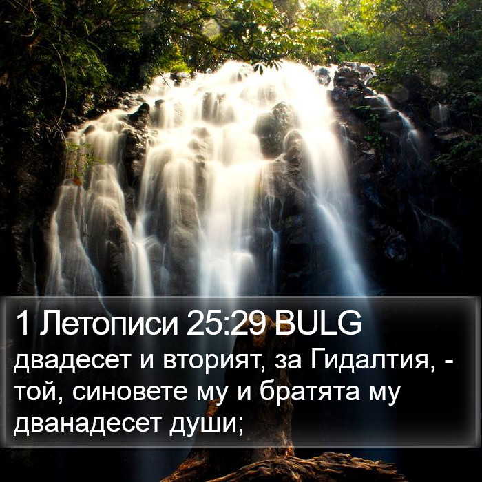 1 Летописи 25:29 BULG Bible Study