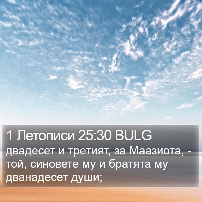 1 Летописи 25:30 BULG Bible Study