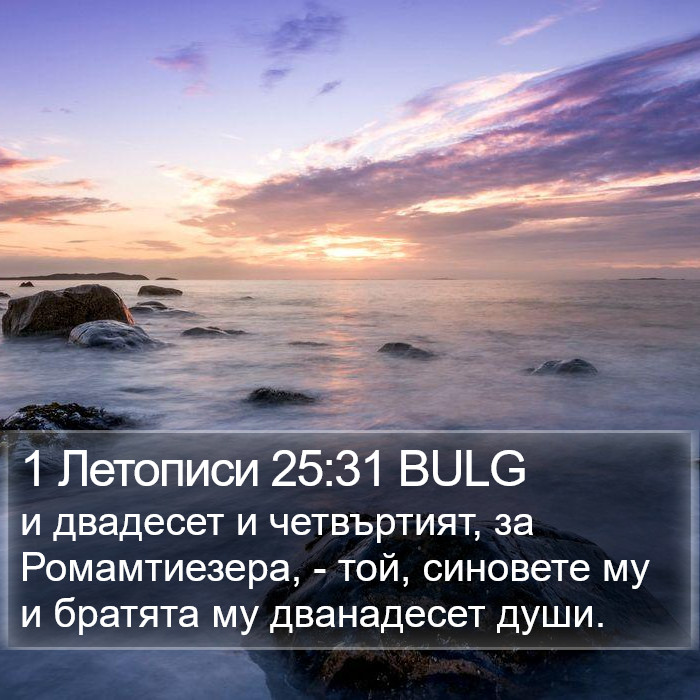 1 Летописи 25:31 BULG Bible Study