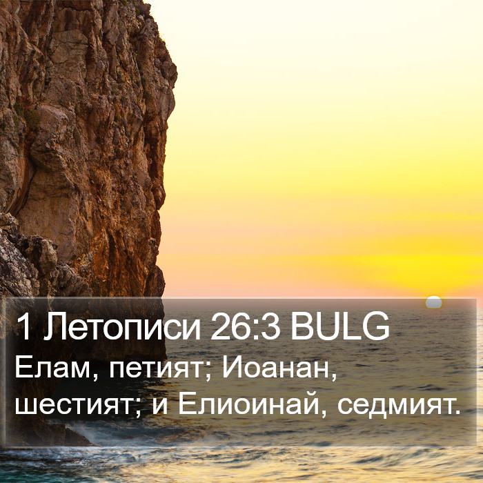 1 Летописи 26:3 BULG Bible Study