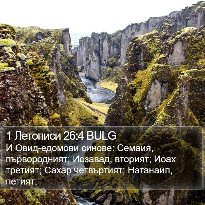 1 Летописи 26:4 BULG Bible Study