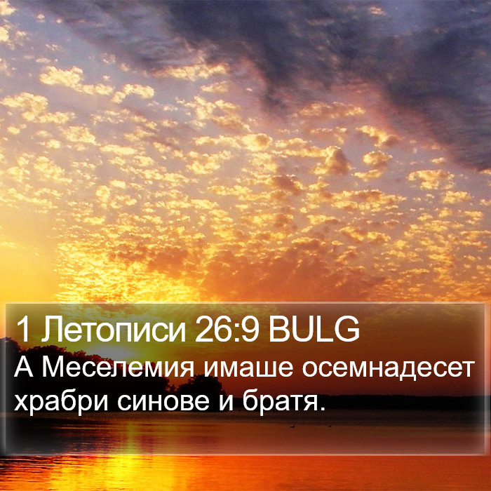 1 Летописи 26:9 BULG Bible Study