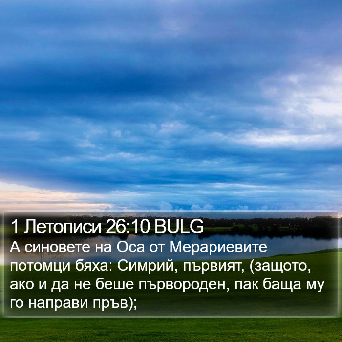 1 Летописи 26:10 BULG Bible Study