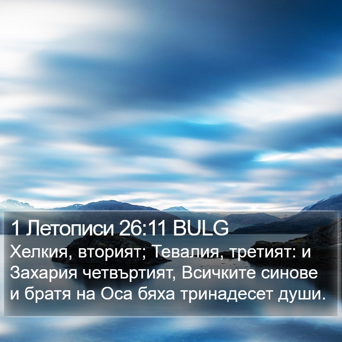 1 Летописи 26:11 BULG Bible Study