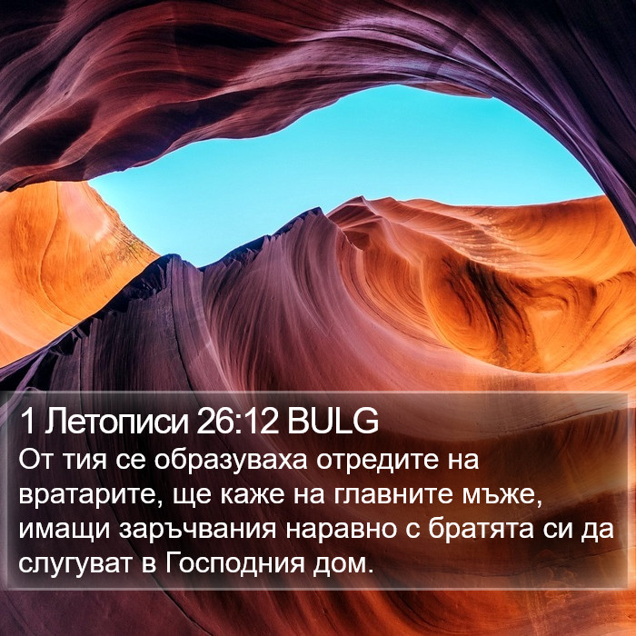 1 Летописи 26:12 BULG Bible Study