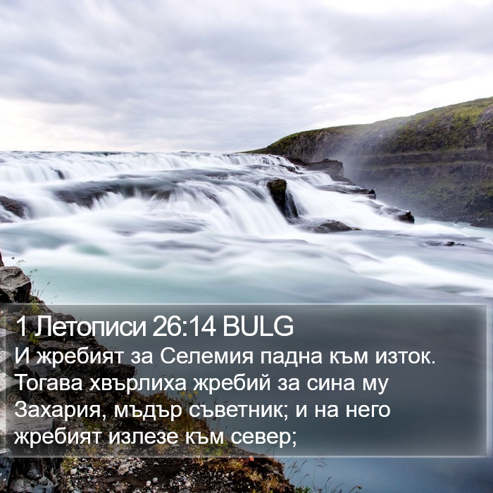 1 Летописи 26:14 BULG Bible Study