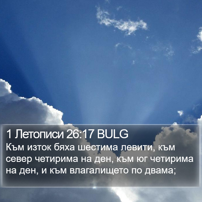 1 Летописи 26:17 BULG Bible Study