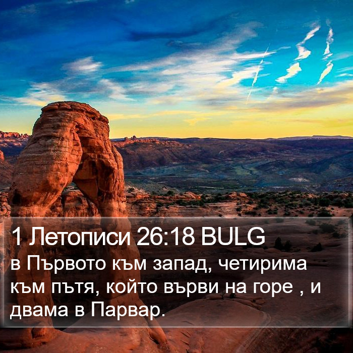 1 Летописи 26:18 BULG Bible Study