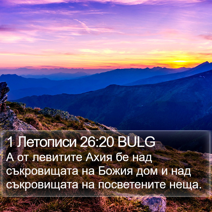 1 Летописи 26:20 BULG Bible Study