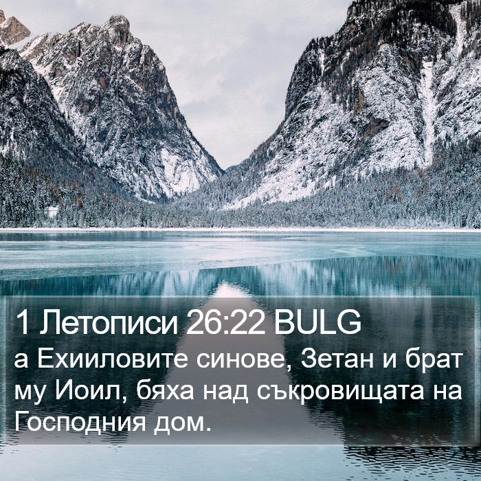 1 Летописи 26:22 BULG Bible Study