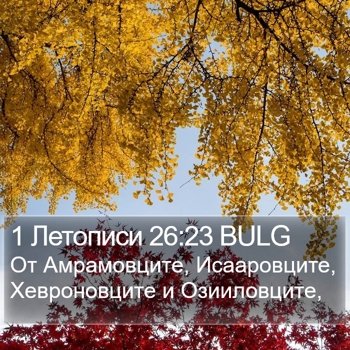 1 Летописи 26:23 BULG Bible Study