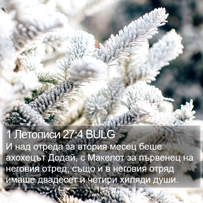 1 Летописи 27:4 BULG Bible Study