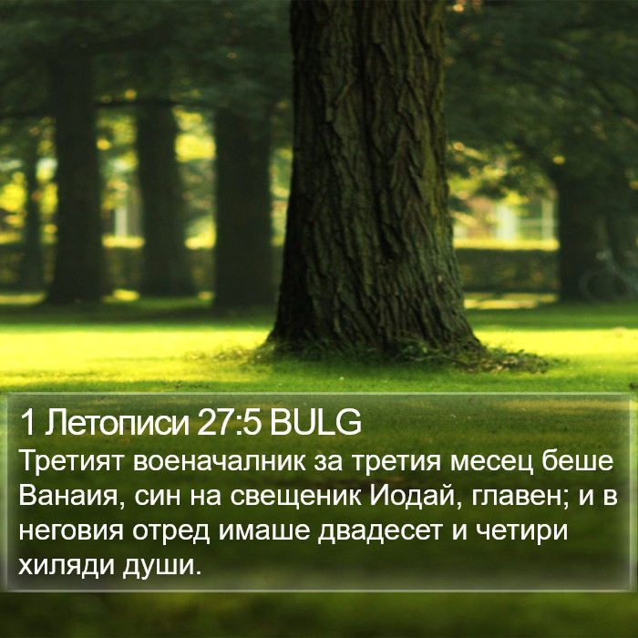 1 Летописи 27:5 BULG Bible Study