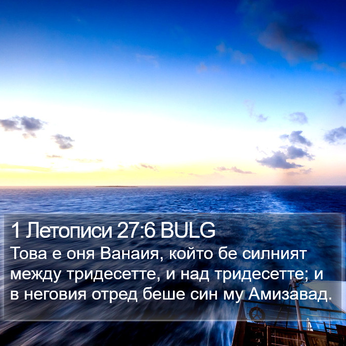 1 Летописи 27:6 BULG Bible Study