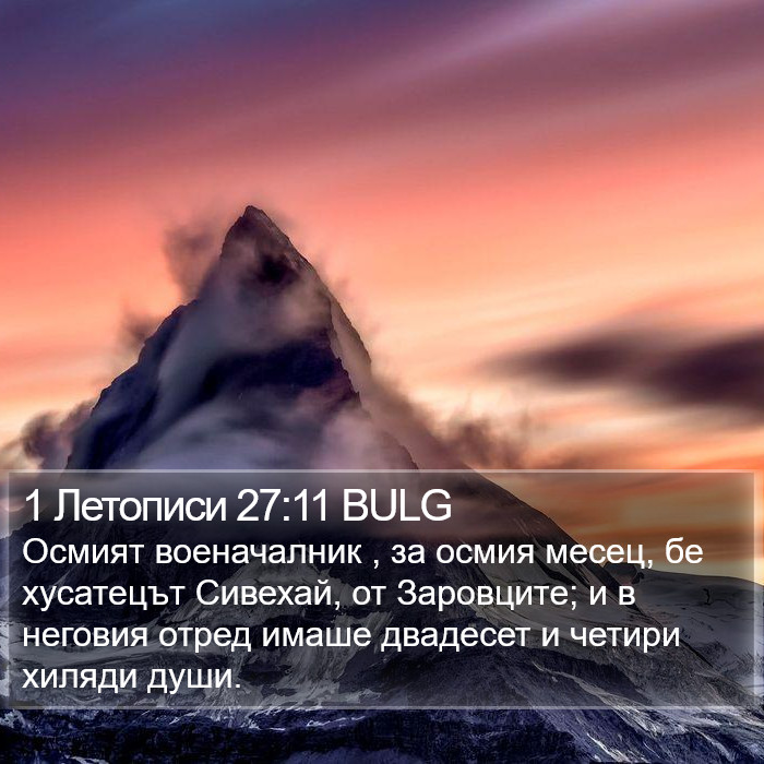 1 Летописи 27:11 BULG Bible Study