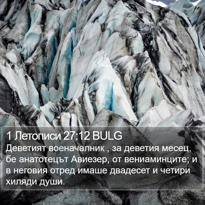 1 Летописи 27:12 BULG Bible Study