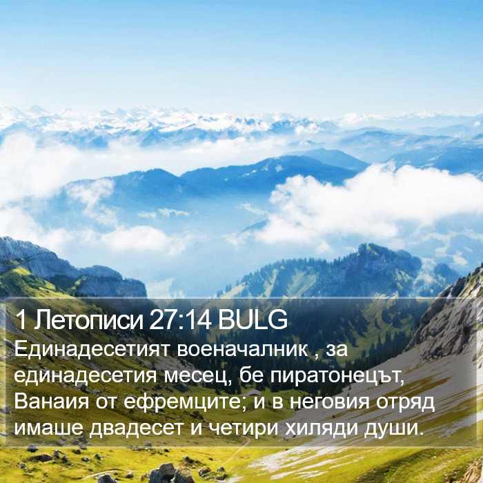 1 Летописи 27:14 BULG Bible Study