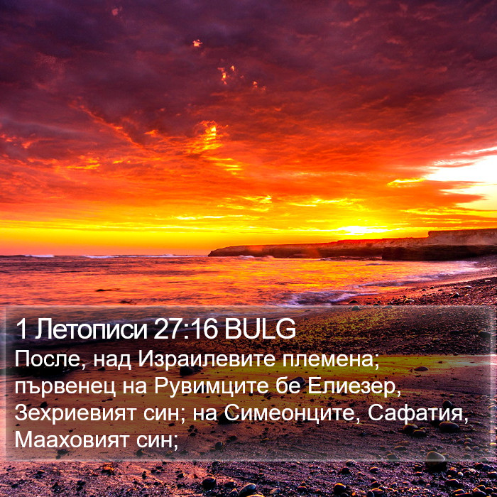 1 Летописи 27:16 BULG Bible Study