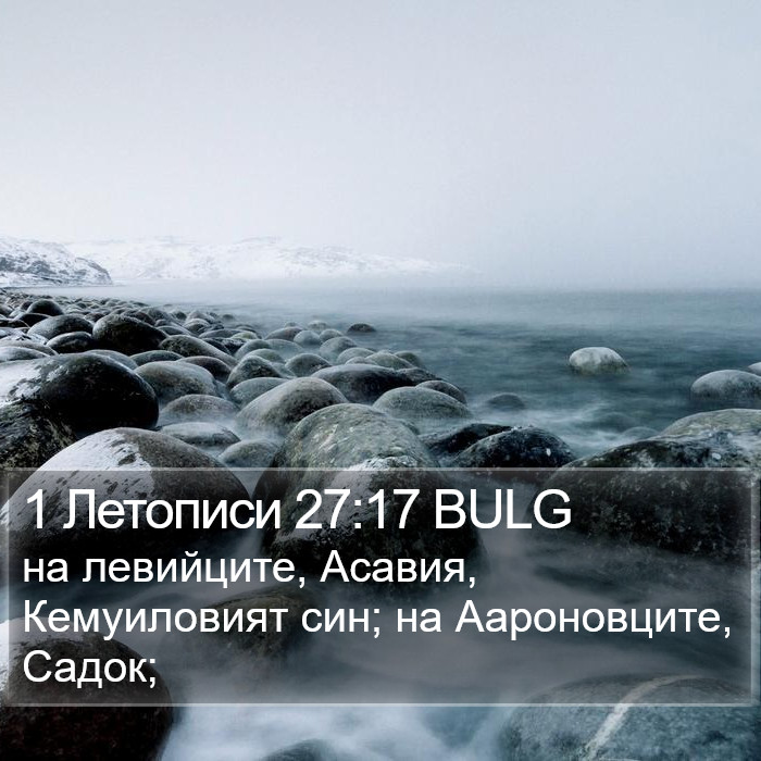 1 Летописи 27:17 BULG Bible Study