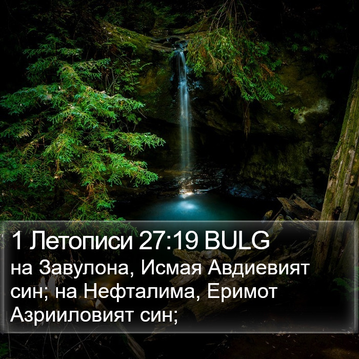 1 Летописи 27:19 BULG Bible Study