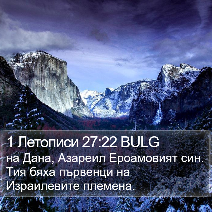 1 Летописи 27:22 BULG Bible Study