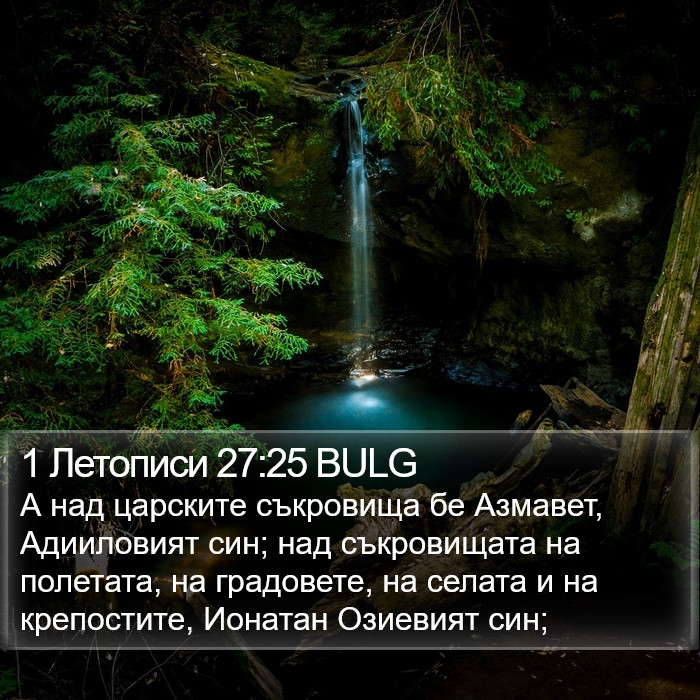 1 Летописи 27:25 BULG Bible Study