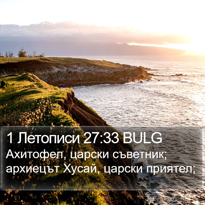 1 Летописи 27:33 BULG Bible Study