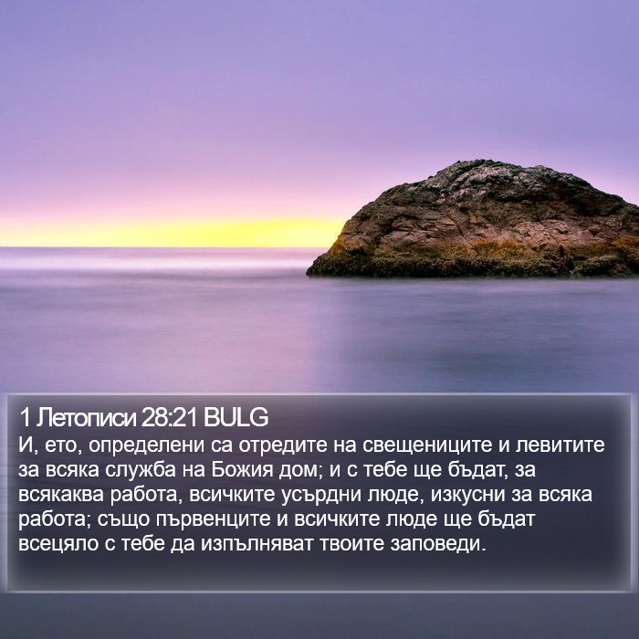 1 Летописи 28:21 BULG Bible Study