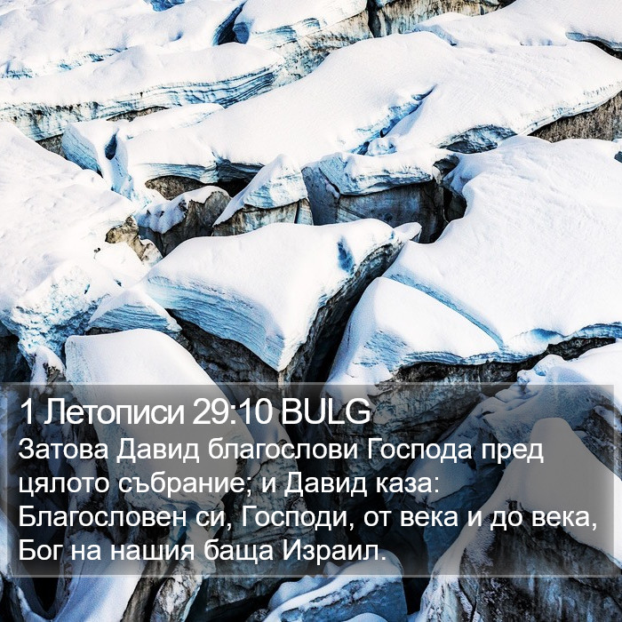 1 Летописи 29:10 BULG Bible Study
