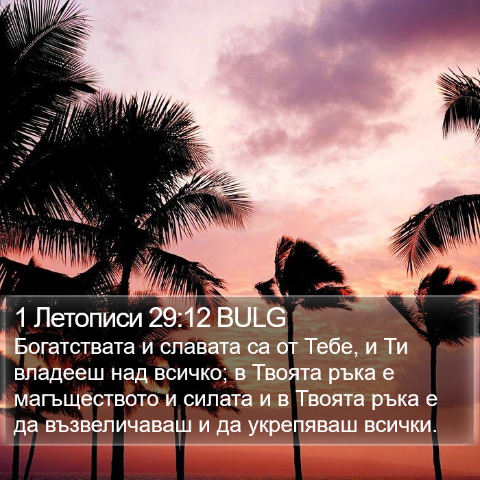 1 Летописи 29:12 BULG Bible Study