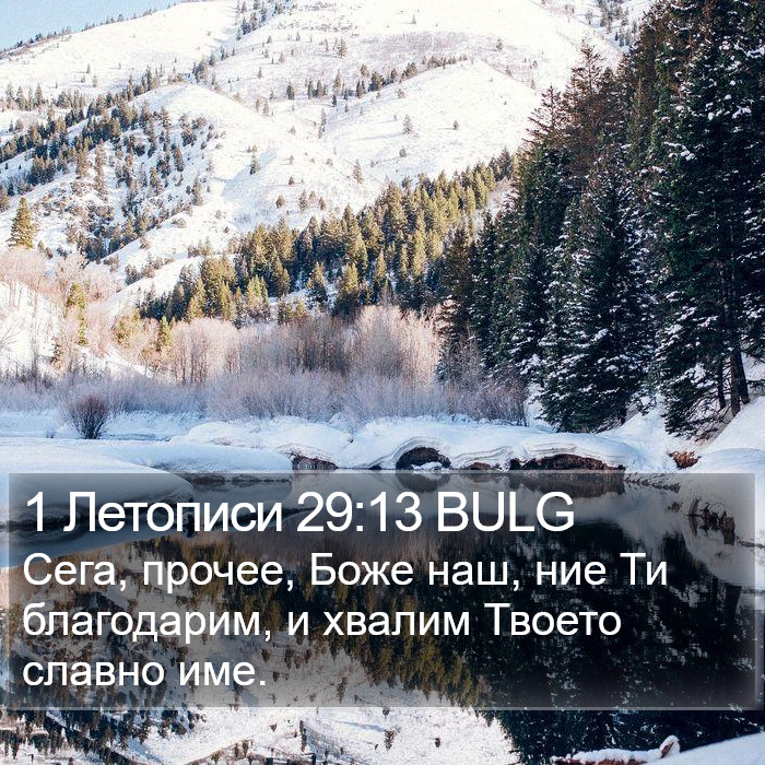 1 Летописи 29:13 BULG Bible Study