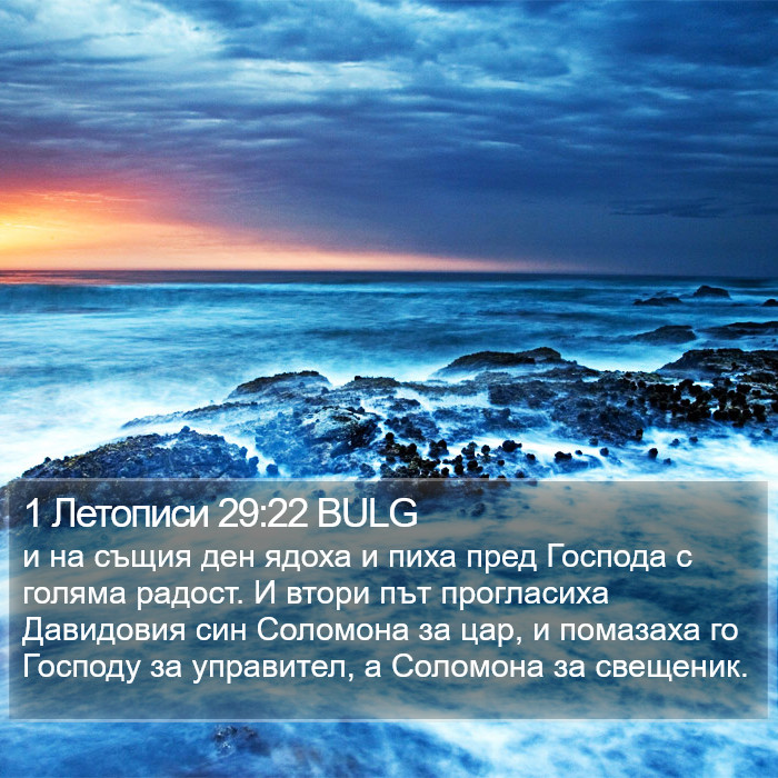 1 Летописи 29:22 BULG Bible Study