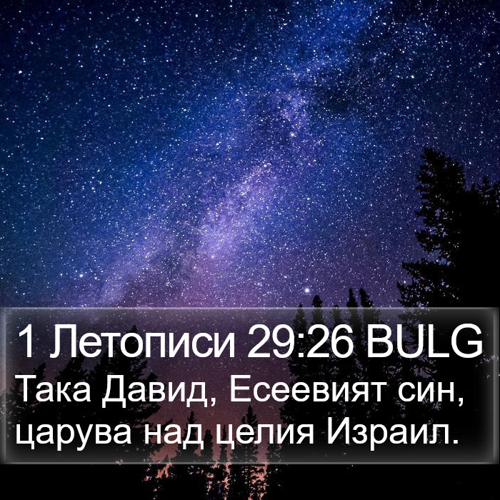 1 Летописи 29:26 BULG Bible Study