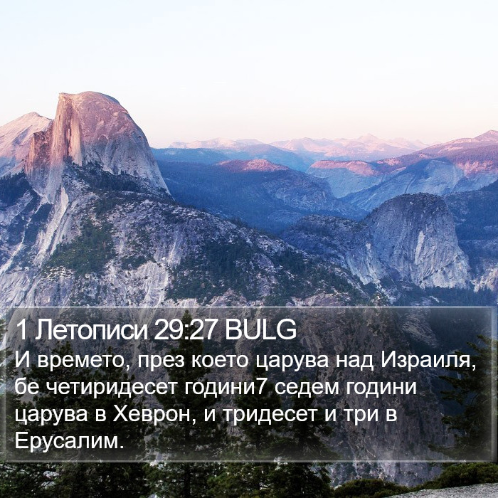 1 Летописи 29:27 BULG Bible Study