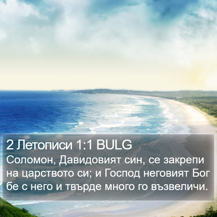 2 Летописи 1:1 BULG Bible Study