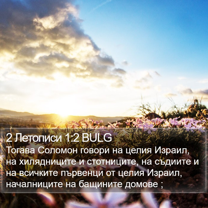 2 Летописи 1:2 BULG Bible Study