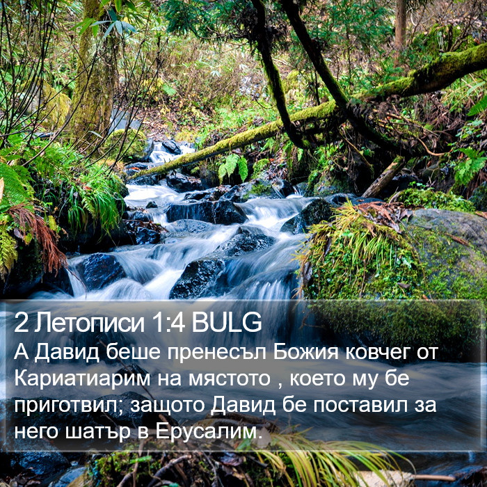 2 Летописи 1:4 BULG Bible Study