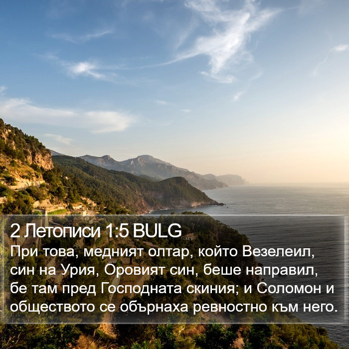 2 Летописи 1:5 BULG Bible Study