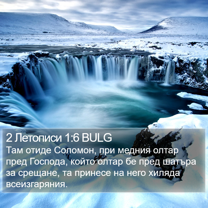 2 Летописи 1:6 BULG Bible Study