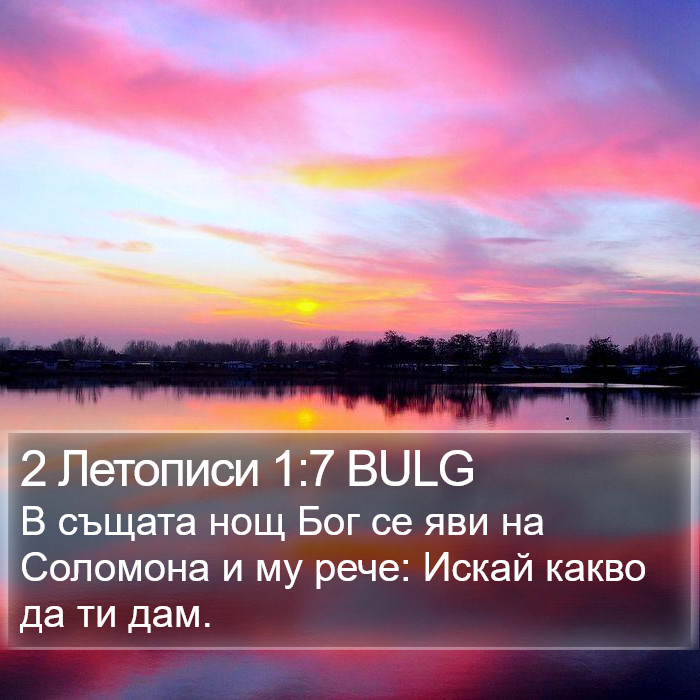 2 Летописи 1:7 BULG Bible Study