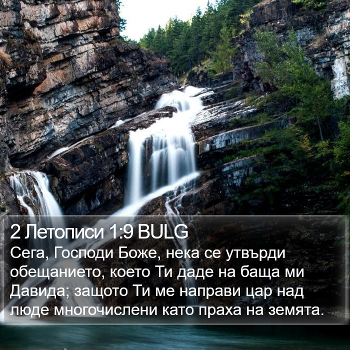 2 Летописи 1:9 BULG Bible Study