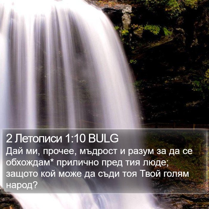 2 Летописи 1:10 BULG Bible Study