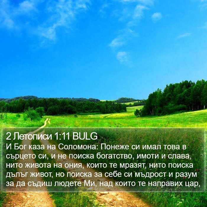 2 Летописи 1:11 BULG Bible Study