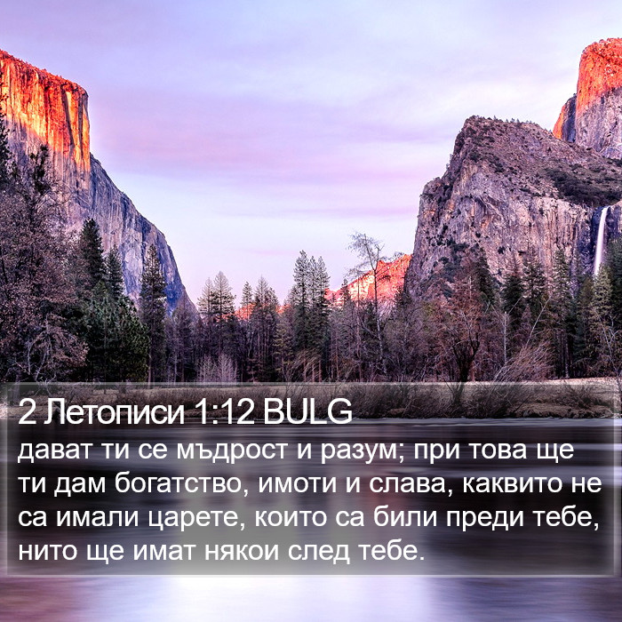 2 Летописи 1:12 BULG Bible Study