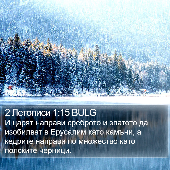 2 Летописи 1:15 BULG Bible Study