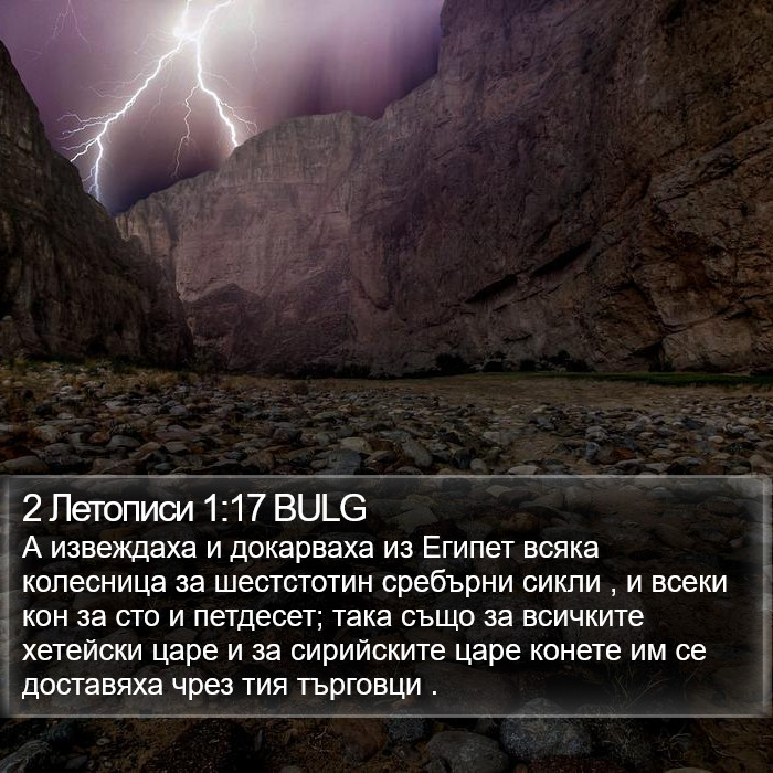 2 Летописи 1:17 BULG Bible Study