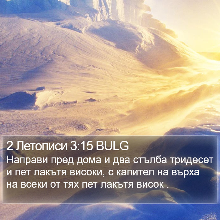 2 Летописи 3:15 BULG Bible Study