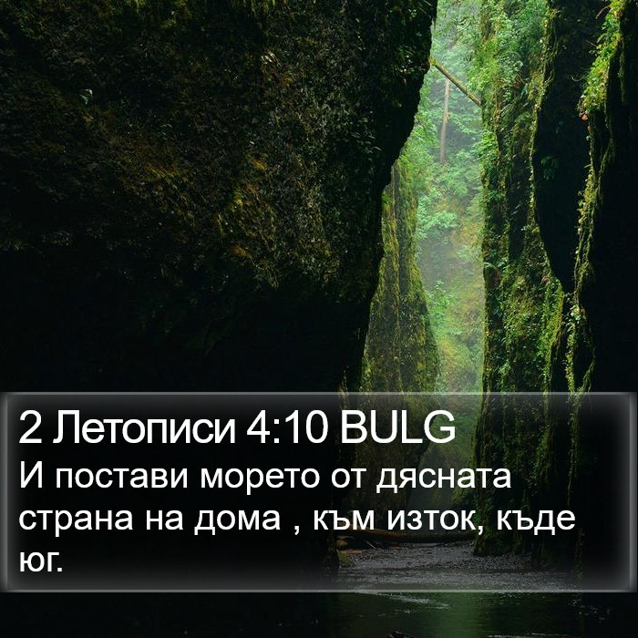 2 Летописи 4:10 BULG Bible Study