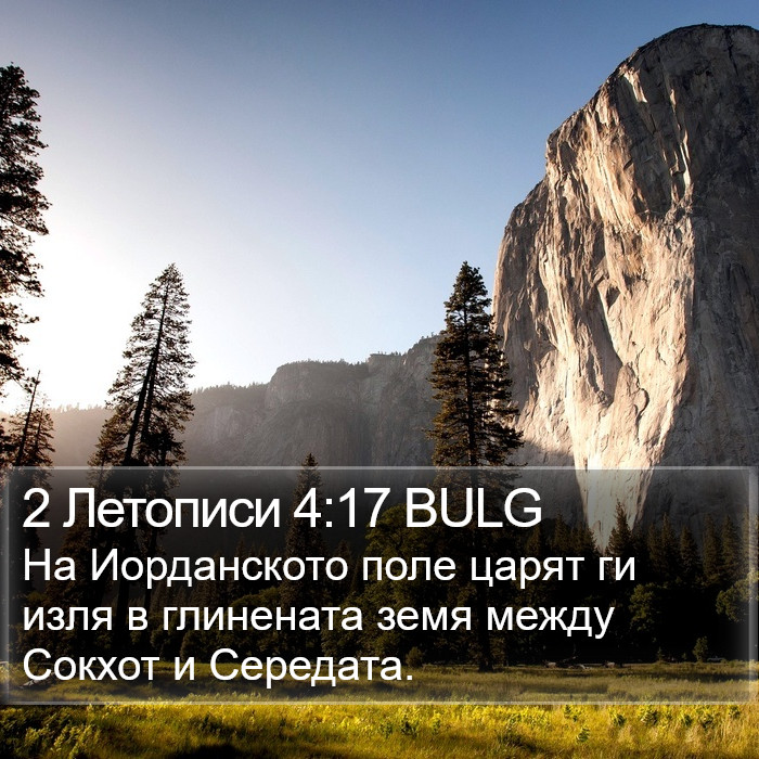 2 Летописи 4:17 BULG Bible Study