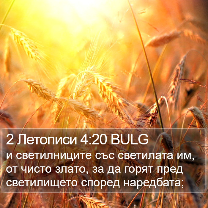 2 Летописи 4:20 BULG Bible Study